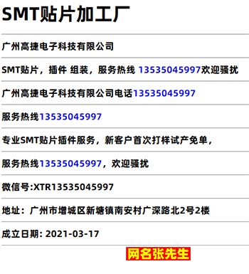 SMT贴片加工厂广州高捷电子科技有限公司SMT谢先生电话网名张先生